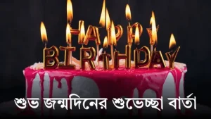 Birthday Wish for Girlfriend Bangla
