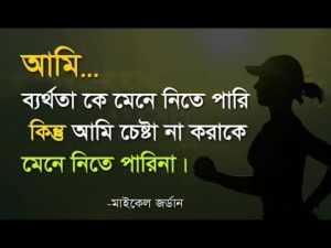 life quotes in bangla