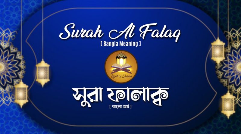 surah falaq bangla